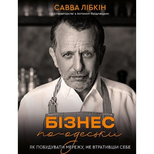 Сава Лібкін, Антон Фрідлянд: Бізнес по-Одеський. Як побудуваті ятір, що не Втрата собі