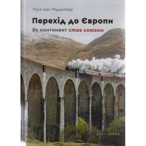 Луук ван Мідделар: Перехід до Європи. Як континент став союзом