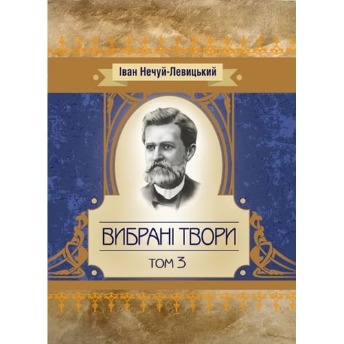 Іван Нечуй-Левицький: Вибрані твори. Том 3