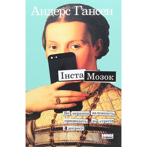 Андерс Гансен: Інстамозок. Як екранах залежність виробляти до стресів и депресії