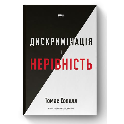 Томас Совелл: Дискримінація та нерівність