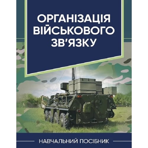 Організація військового зв’язку. Навчальний посібник