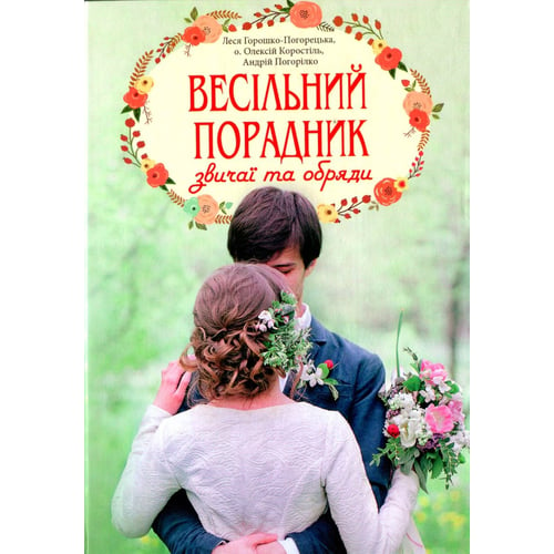 Коростиль, Горошко-Погорецька, Погорілко: Весільний порадник. Звичаї та обряди