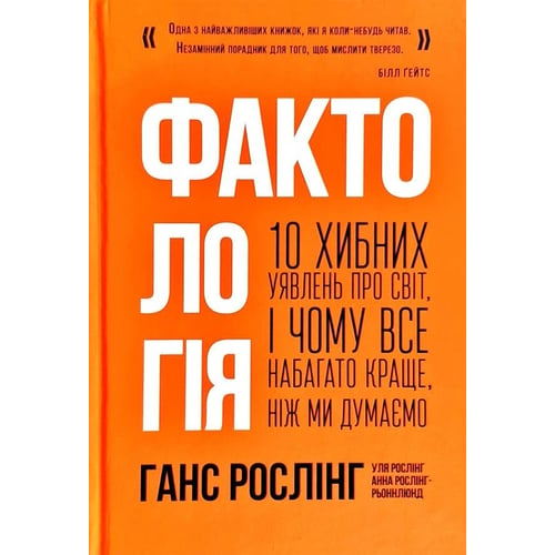 Уля Рослінг, Анна Рослінг-Рьонлюнд, Ганс Рослінг: Фактологія. 10 Хибне уявлень про світ, і чому все набагато краще, чем ми думаємо