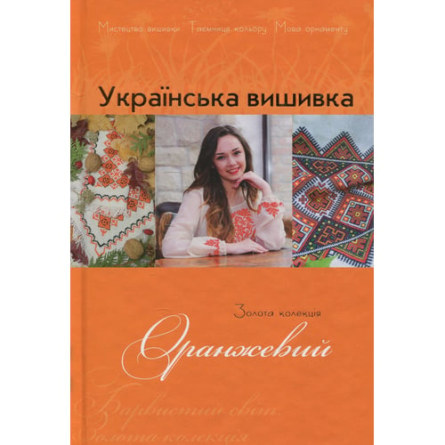 Українська вишивка. Золота колекція. Випуск 10. Оранжевий