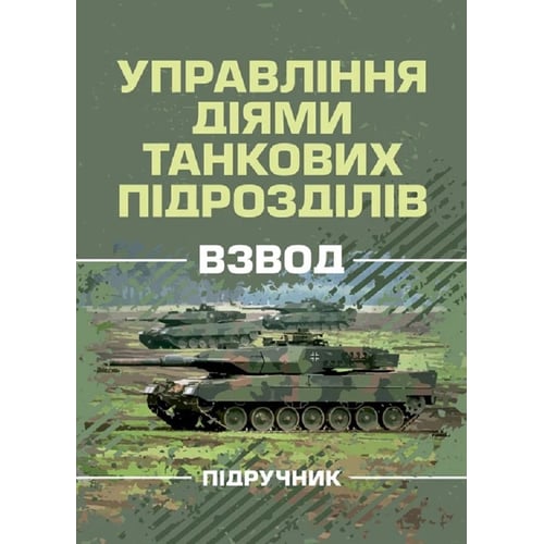 Управління діями танкових підрозділів. Взвод