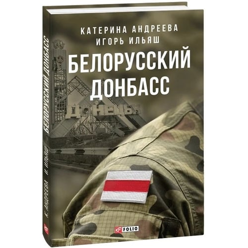 Катерина Андрєєва, Ігор Ілляш: Білоруський Донбас