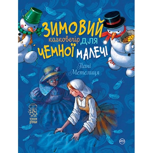 Лариса Цілік: Зимовий казковечір для ніжної малечі. Пані Метелиця