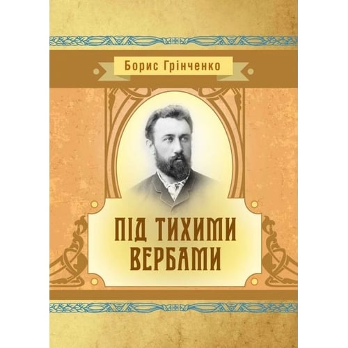 Борис Грінченко: Під тихими вербами