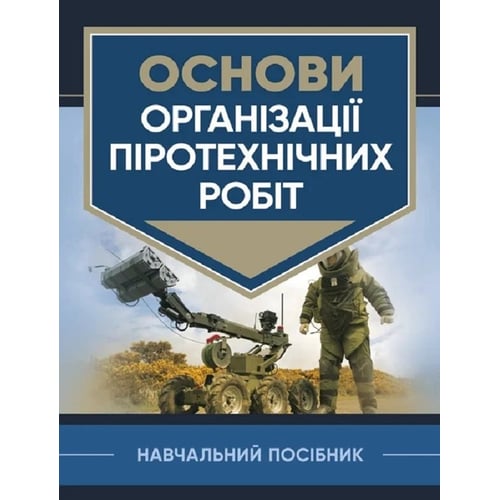 Основи організації піротехнічних робіт. Навчальний посібник