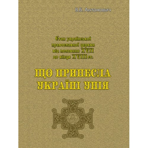 В. Б. Антонович: Що принесла Україні унія