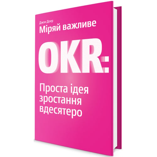 Міряй важливе. OKR. Проста ідея зростання вдесятеро