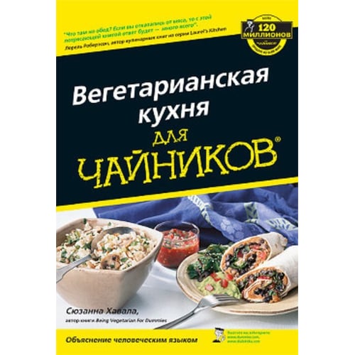 Сьюзен Хавала Вегетаріанська кухня для чайників