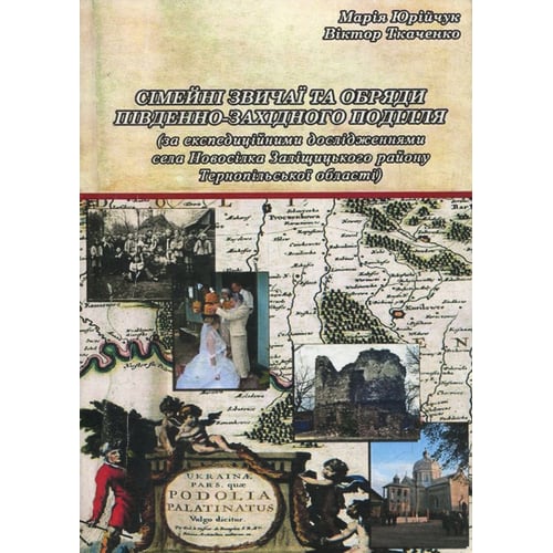 Марія Юрійчук, Віктор Ткаченко: Сімейні звичаї та обряди Південно-Західного Поділля. Монографія