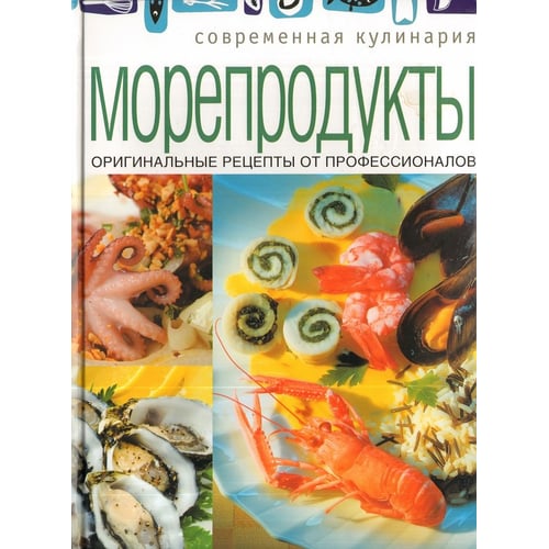 Морепродукты. Оригинальные рецепты от профессионалов