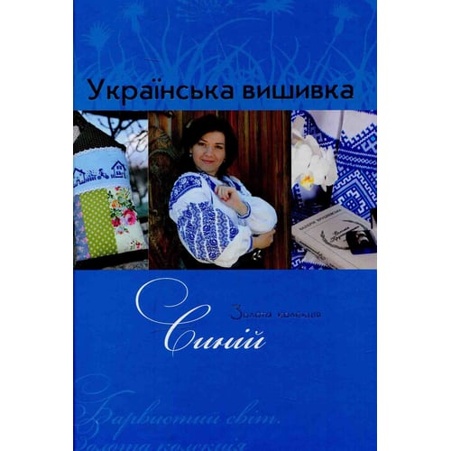 Вишивка. Золота колекція. Випуск 7. Синій