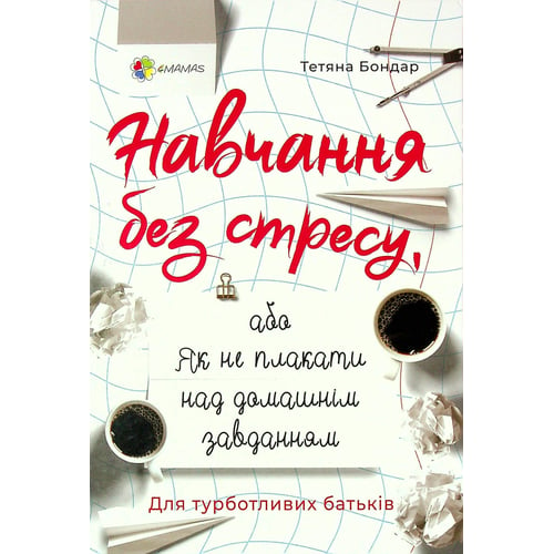 Тетяна Бондар: Навчання без стресу, або Як не плакати над домашнім завданням