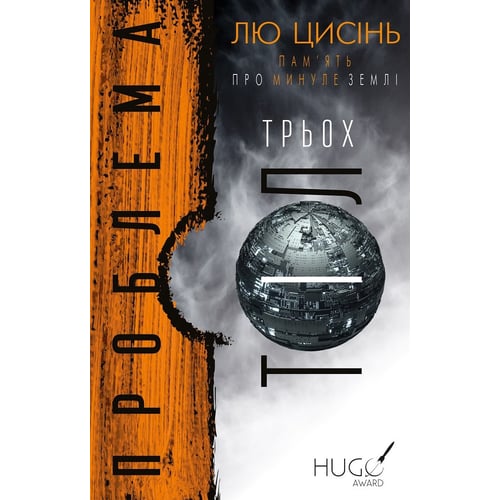 Лю Цисінь: Пам’ять про минуле Землі: трилогія. Книга 1. Проблема трьох тіл