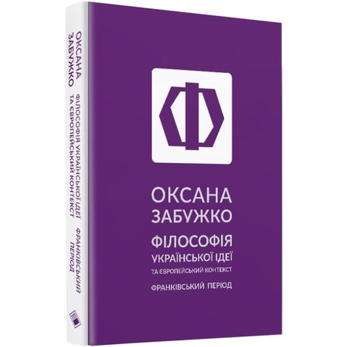 Оксана Забужко: Філософія української ідеї