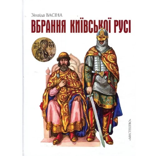 Зінаїда Васіна: Вбрання Київської Русі