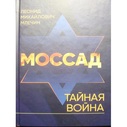 Леонід Млечин: Мосад. Таємна війна