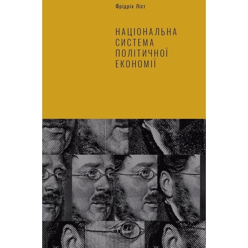 Фрідріх Ліст: Національна система політичної економії