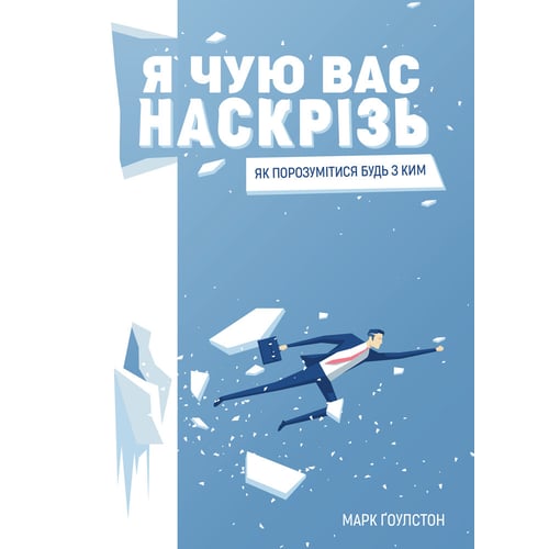 Марк Гоулстон: Я чую вас наскрізь. Як порозумітіся будь з ким