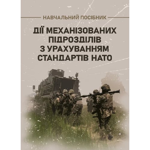 Д. В. Зайцев, В. Б. Добровольський: Дії механізованих підрозділів з урахуванням стандартів НАТО