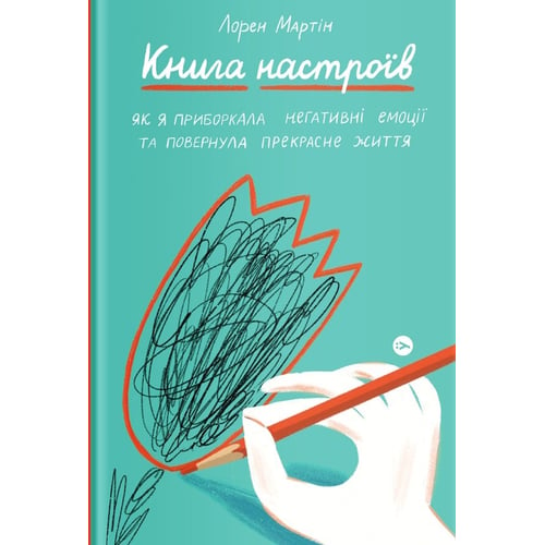 Лорен Мартін: Книга настроїв. Як я пріборкала негатівні емоції та повернула Собі радість життя