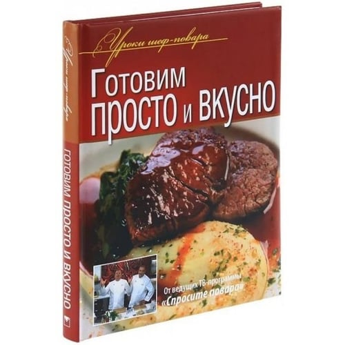 Готовим просто и вкусно. Уроки шеф-повара