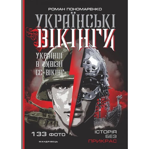 Роман Пономаренко: Українські Вікінги: українці в дивізії СС '' Вікінг ''. Липень листопад 1944 рок