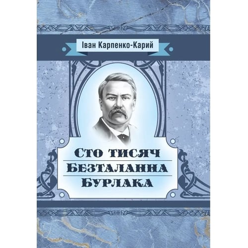 Іван Карпенко-Карий: Сто тисяч. Безталанна. Бурлака