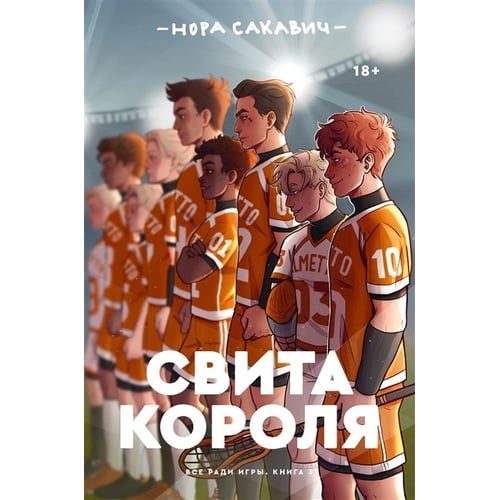 Нора Сакавич: Свита короля. Все ради игры. Книга 3