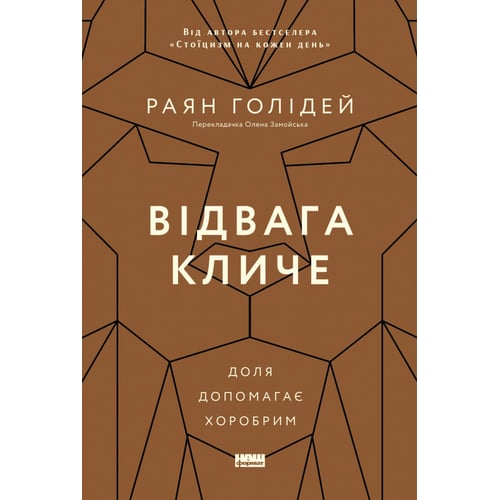 Раян Голідей: Відвага кличе. Доля допомагає хоробрим