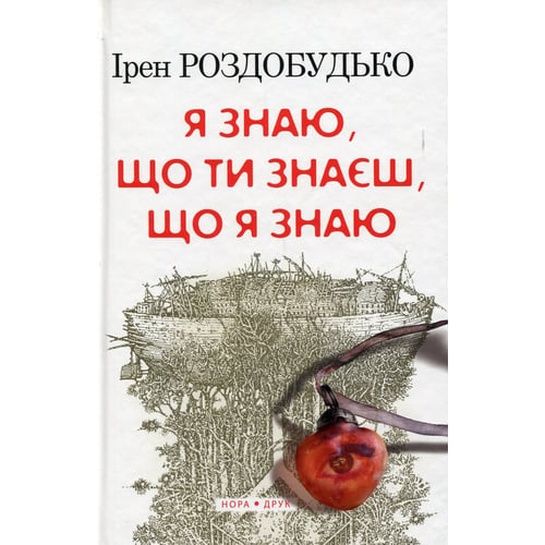 Ірен Роздобудько: Я знаю, що ти знаєш, що я знаю