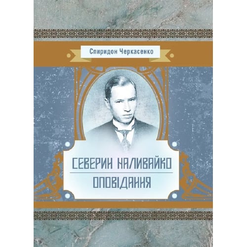 Спиридон Черкасенко: Северин Наливайко. Оповідання