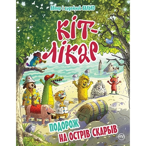 Валько: Кіт-лікар. Книга 4. Подорож на Острів скарбів