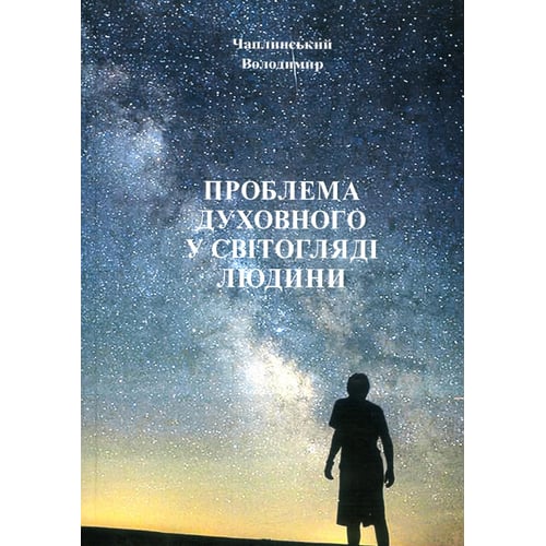 Володимир Чаплинський: Проблема духовного у світогляді людини