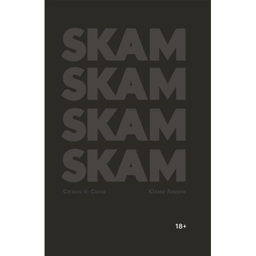 Юлія Андем: SKAM. Сезон 4: Сана