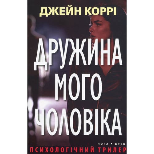 Джейн Коррі: Дружина мого Чоловіка