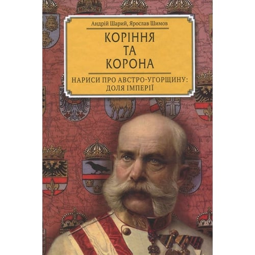 Андрій Шарій, Ярослав Шимов: Коріння та корона. Намалюй про Австро-Угорщину. Частка імперії