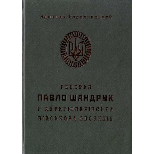 Ярослав Середницька: Генерал Павло Шандрук и антігітлерівська військова опозиція