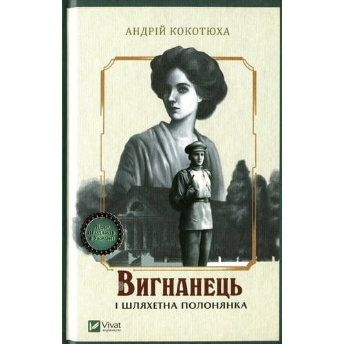 Андрій Кокотюха: Вігнанець и шляхетна полонянка