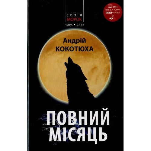 Андрій Кокотюха: Повний місяць