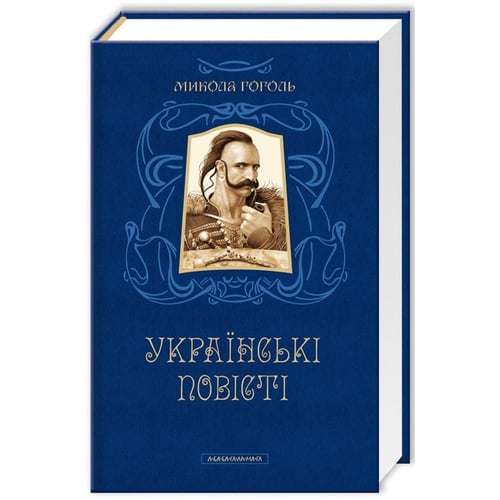 Микола Гоголь. Українські повісті. Найкращі переклади