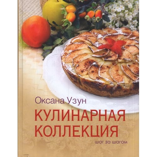 Оксана Узун: Кулінарна колекція. Крок за кроком