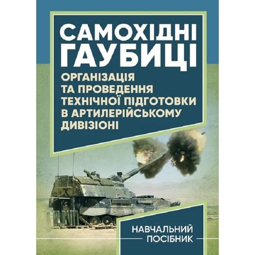 Самохідні гаубиці. Організація та проведення технічної підготовки в артилерійському дивізіоні. Навчальний поcібник