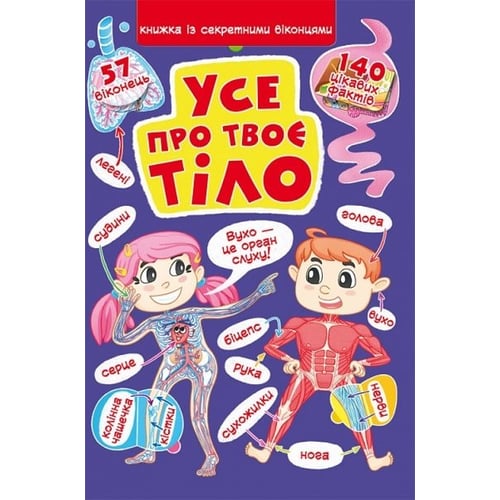 Книжка із секретними віконцями. Все про твоє тіло