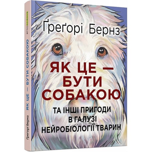 Грегорі Бернс: Як це бути собакою та інші пригоди в галузі нейробіології тварин