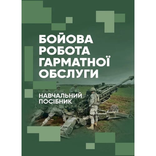 Бойова робота гарматної обслуги